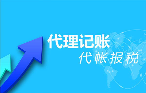 代理记账会计工作内容及流程