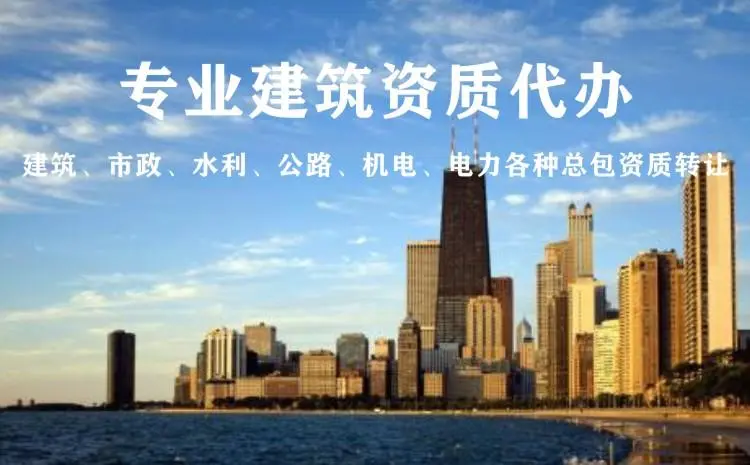 建筑资质代办流程与建筑资质办理增项基本要求