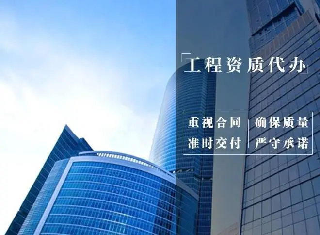 工程资质办理