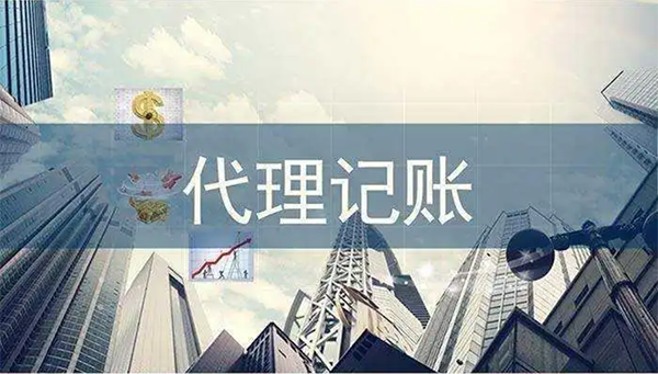 代理记账公司主要是哪些服务？